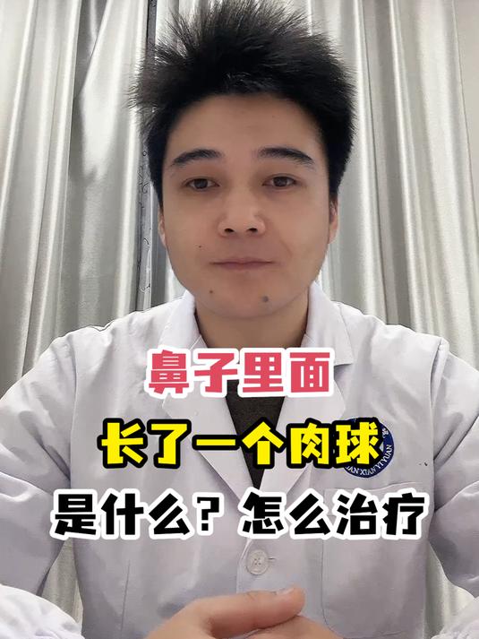 鼻子里面长了一个肉球是什么?怎么治疗