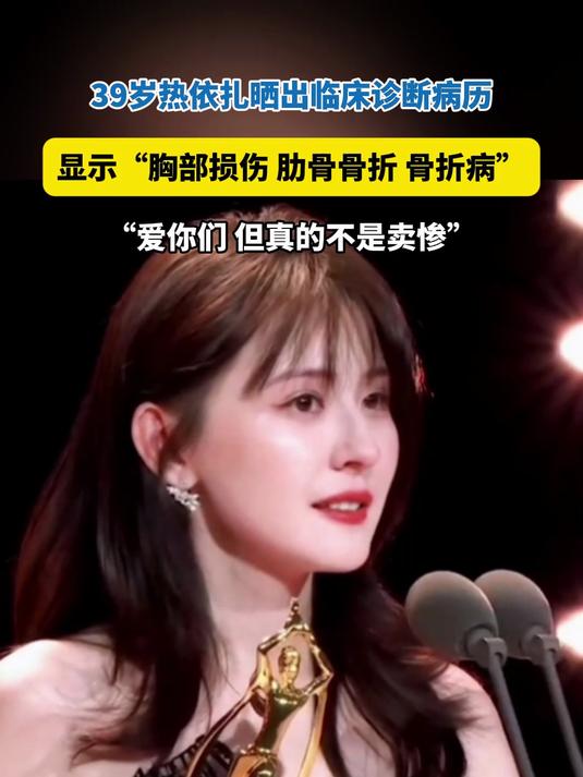 39岁热依扎晒出临床诊断病历:胸部损伤,肋骨骨折,骨折病