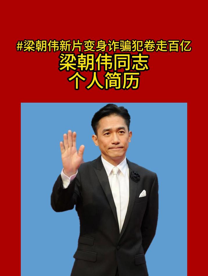 梁朝伟同志个人简历