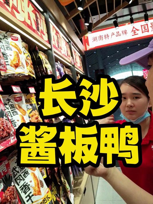 长沙酱板鸭