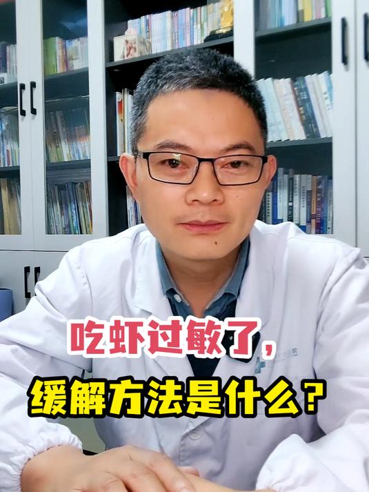 吃虾过敏了,缓解方法是什么?