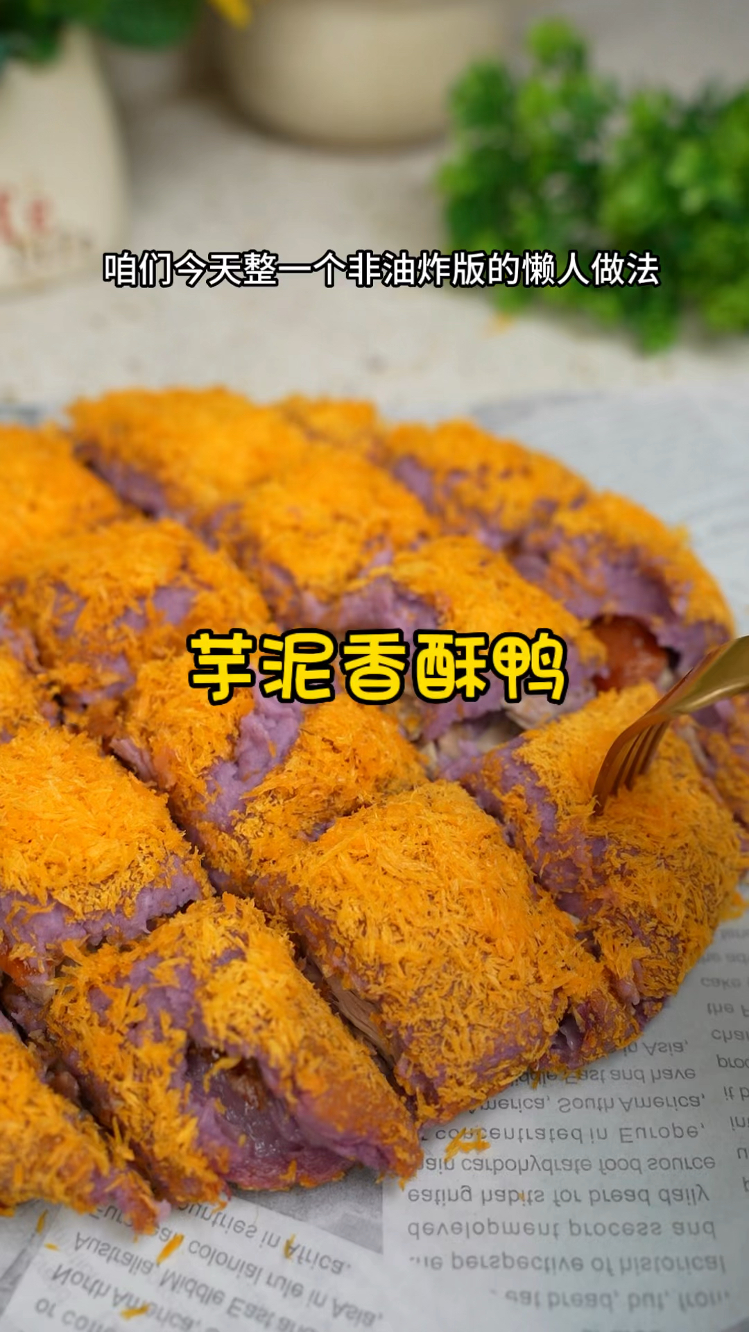 在家复刻芋泥香酥鸭