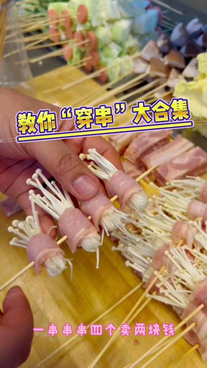 炸串店最全穿串技巧,必备菜品,需要的收藏