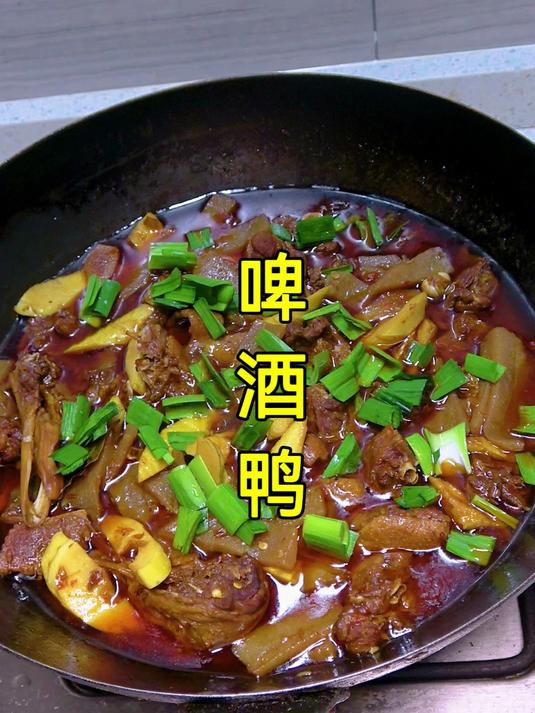 老家带来的土鸭做了一锅啤酒鸭,香辣好吃又下饭
