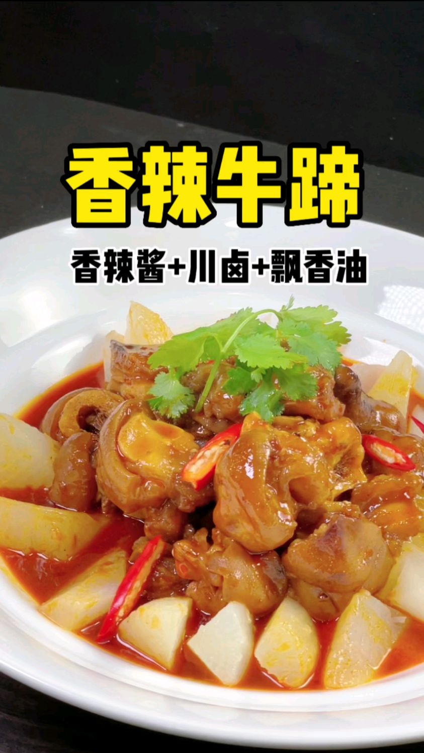 今日推荐菜品:香辣牛蹄 可撑起一家店的特色菜,软烂入味