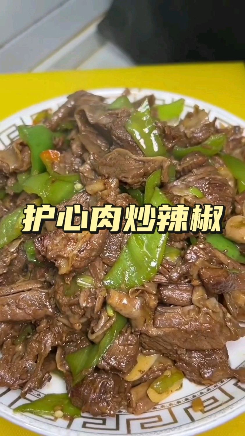 护心肉炒辣椒