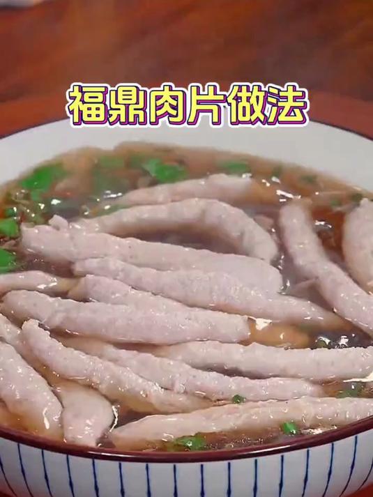 家庭版福鼎肉片的做法