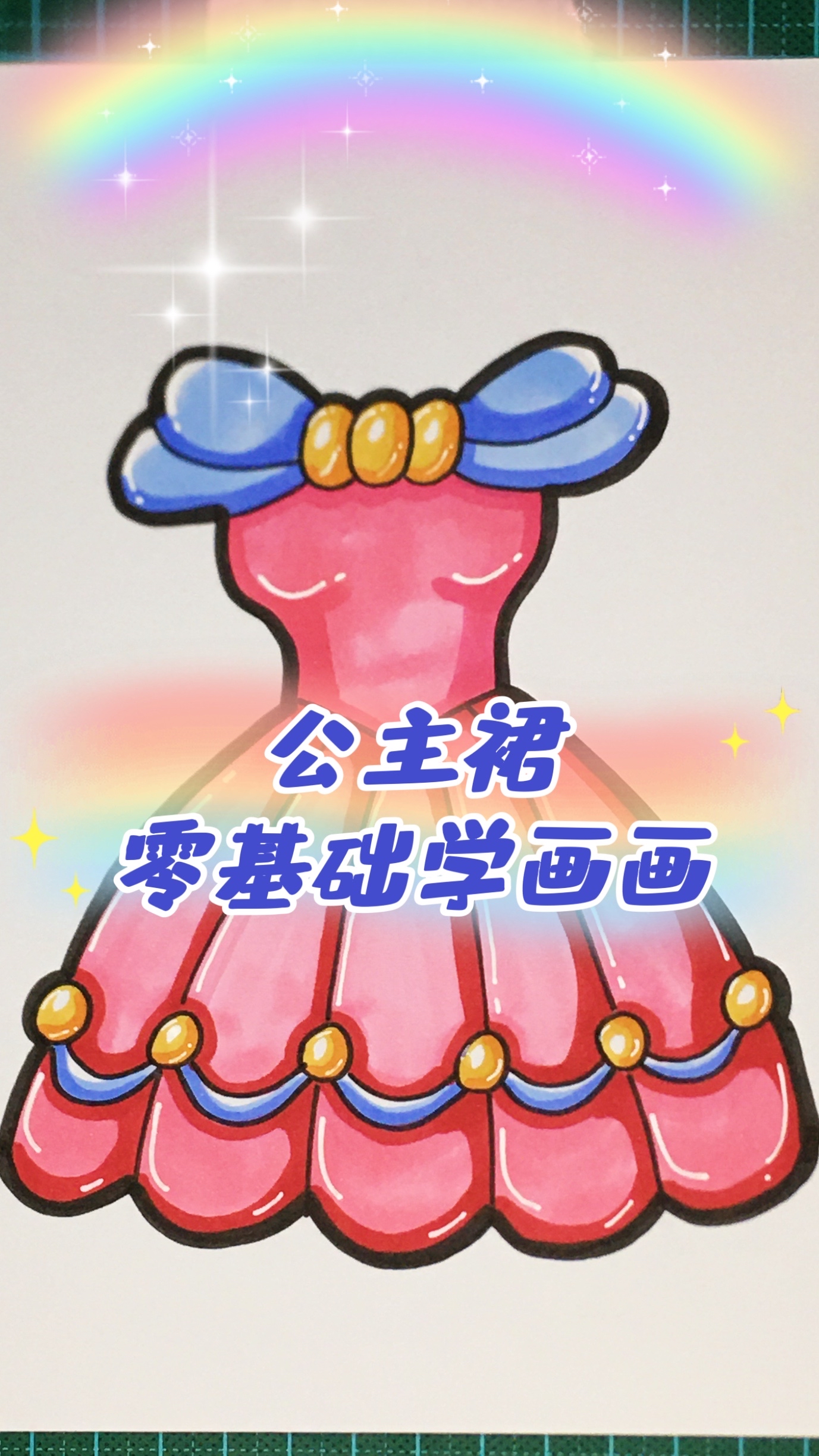 1分钟教你画公主裙,学会你就是公主～