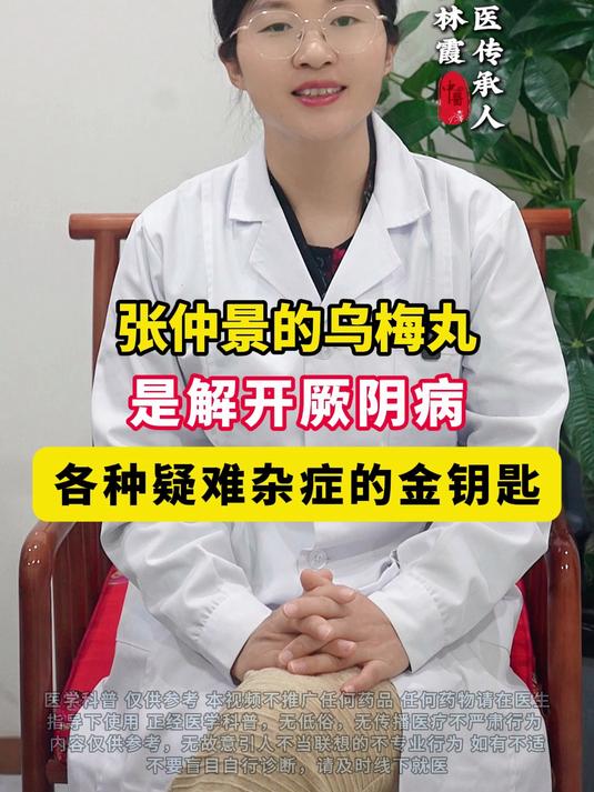 张仲景的乌梅丸是解开厥阴病,各种疑难杂症的金钥匙