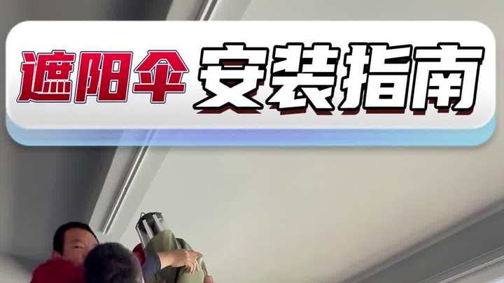 保姆级攻略让你轻松学会遮阳伞太阳伞安装