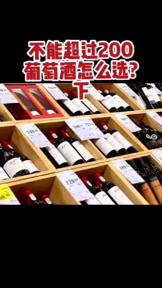 200以下的葡萄酒怎么选?