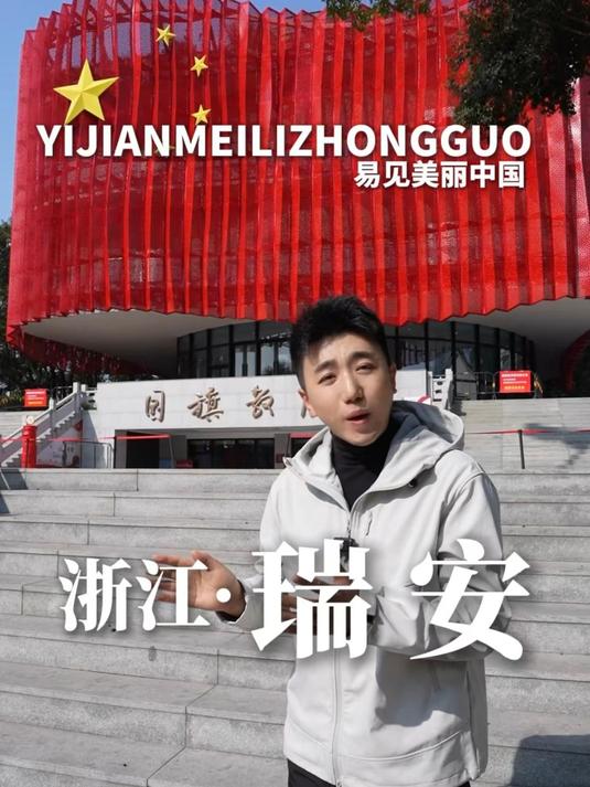 全网寻天南海北瑞安人!#浙江#