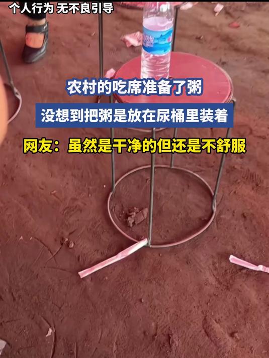 农村的吃席准备了粥，没想到把粥是放在尿桶里装着，网友：虽然是干净的但还是不舒服