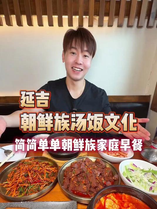 朝鲜族早餐汤饭文化 要不要来延边感受一下早啤