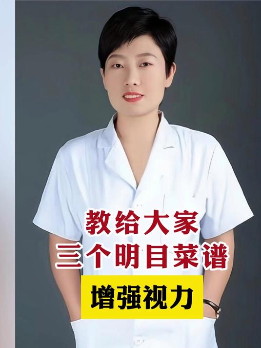 1教给大家三个明目菜谱，增强视力。-横