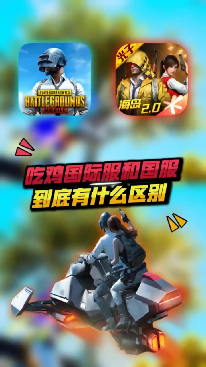 小七:吃鸡国际服和国服,到底有什么区别呢