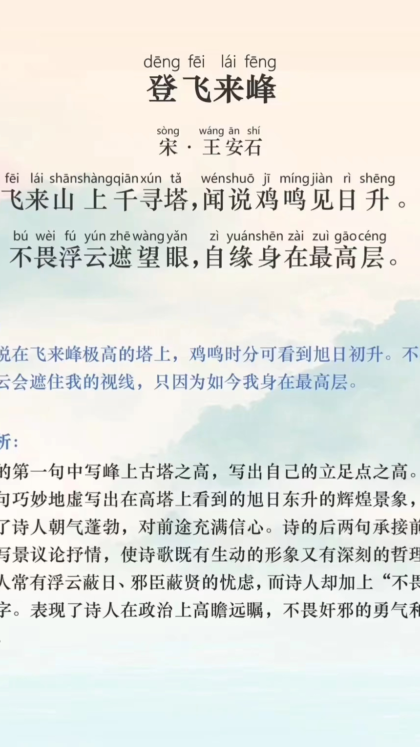 语文七年级下册 登飞来峰 · 王安石 | 拼音 · 翻译