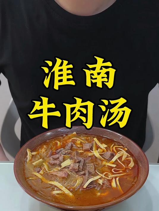 今天吃淮南牛肉汤，聊聊牛肉汤的故事