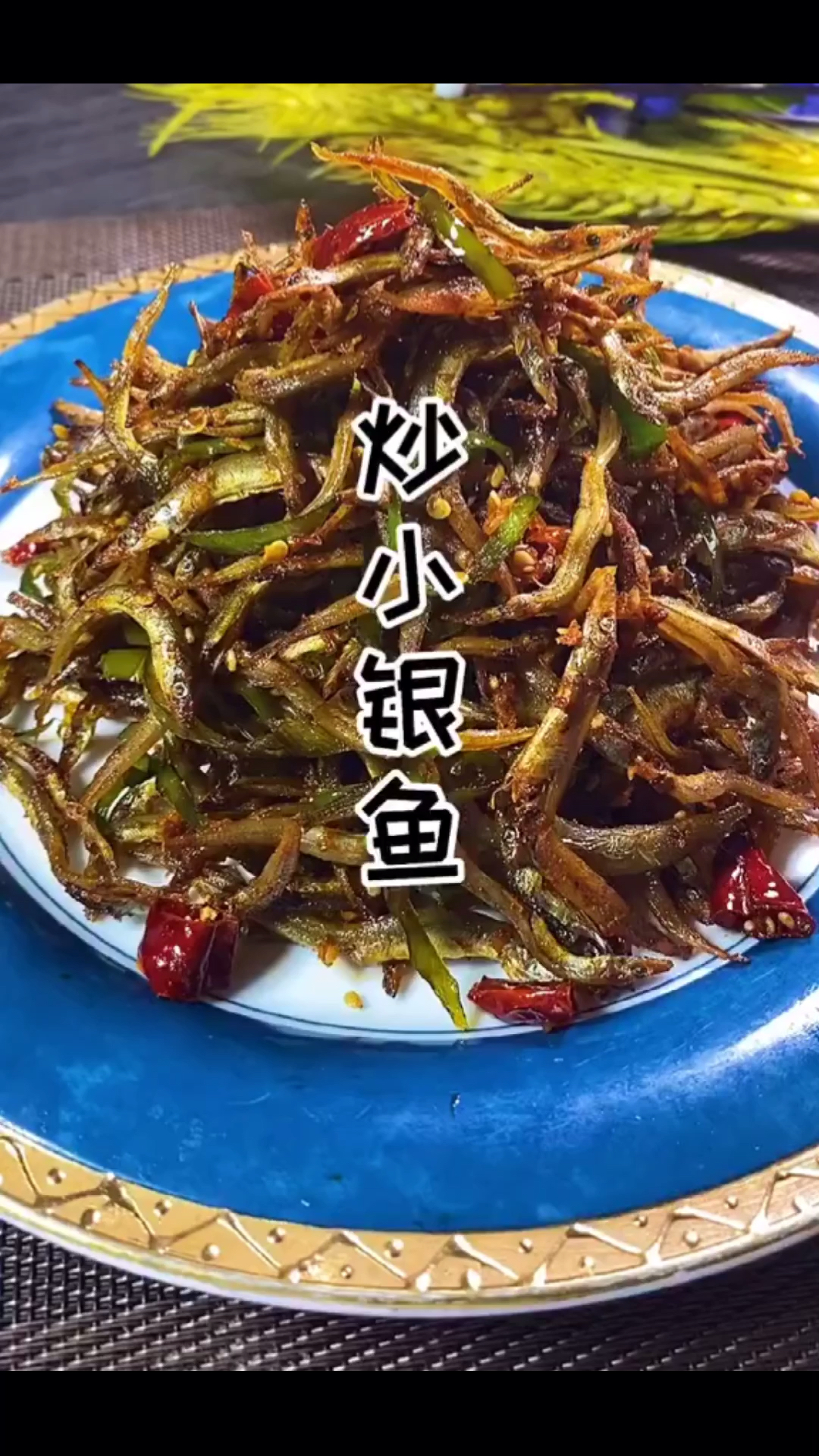 辣炒小银鱼的制作教程,简单又美味,下酒神菜