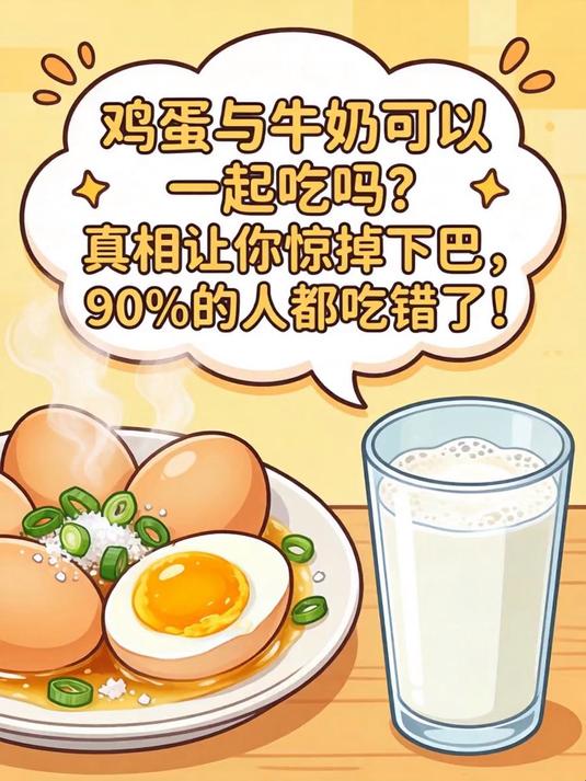 鸡蛋与牛奶可以一起吃吗?真相让你惊掉下巴,90%的人都吃错了!