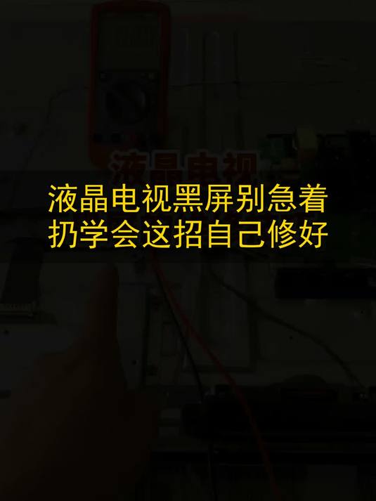 液晶电视黑屏别急着扔，学会这招自己修好#玩出数码新浪潮#