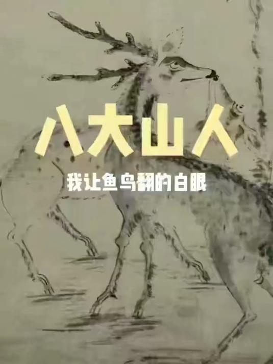 朱耷,原名朱统。号八大山人、雪个、个山、人屋、道朗等