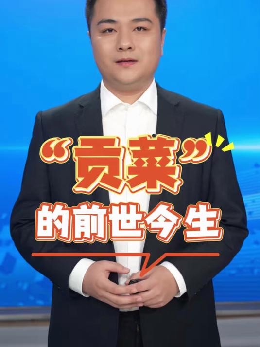贡菜就是莴笋?你了解他的前世今生吗