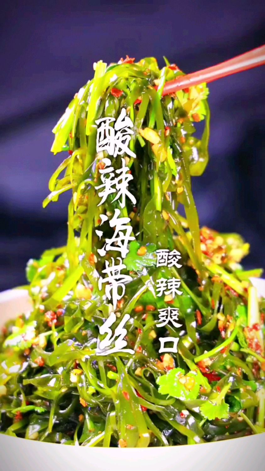 酸辣海带丝的做法