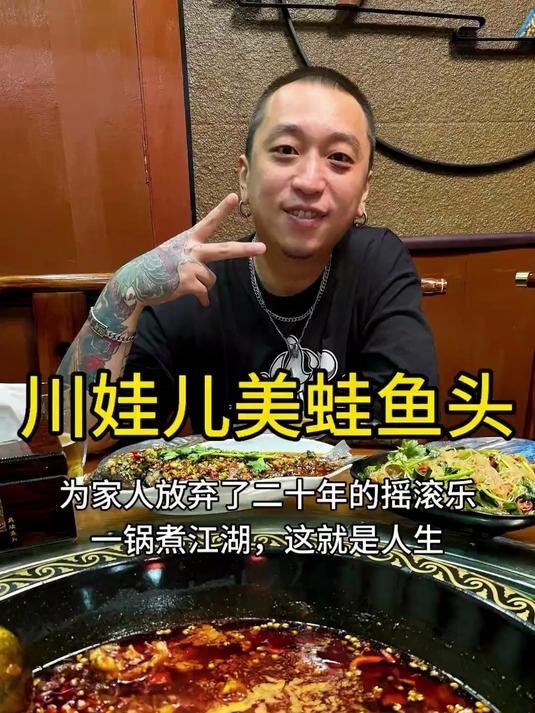 美蛙鱼头锅 玩了二十年摇滚也要洗手做羹汤啦
