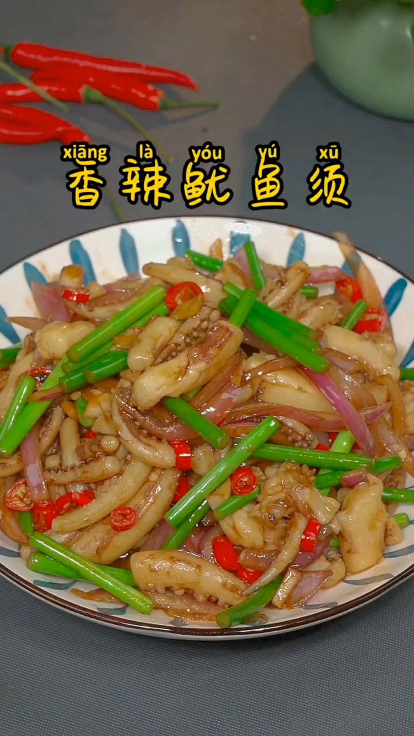 香辣鱿鱼须的家常做法