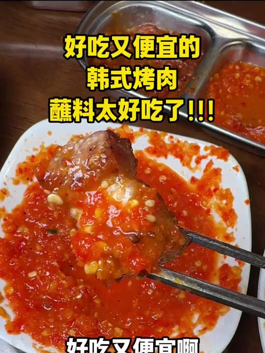 好吃又便宜的韩式烤肉!关键是蘸料太好吃啦!