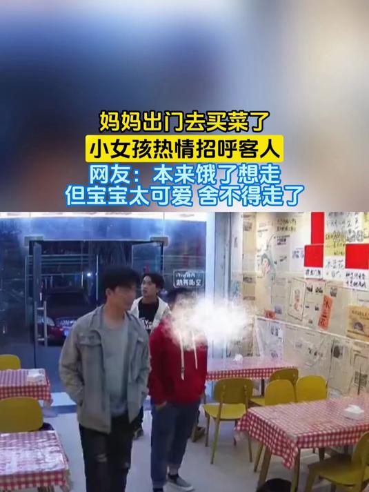 妈妈出门去买菜了,小女孩热情招呼客人,网友:本来饿了想走但宝宝太可爱 舍不得走了
