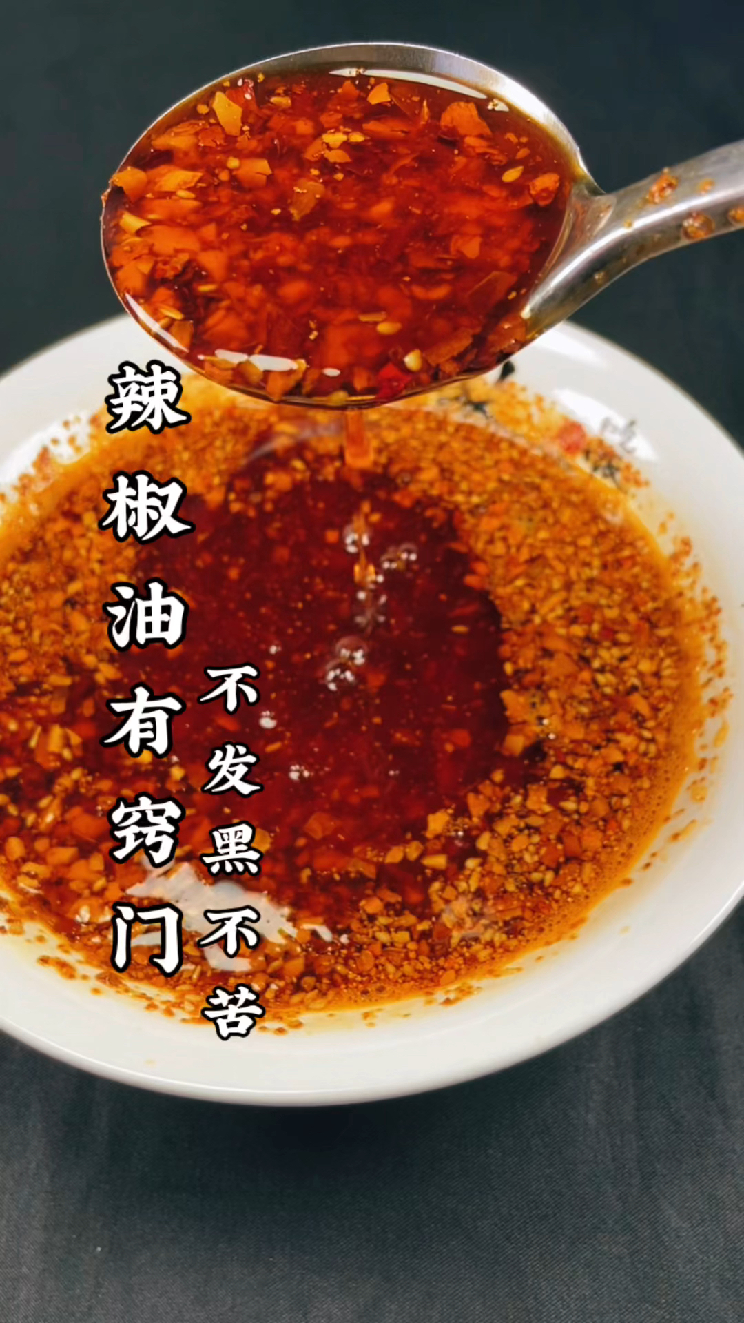 辣椒油的家庭做法