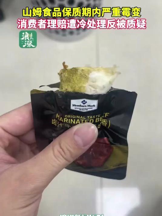 山姆食品保质期内严重霉变 消费者理赔遭冷处理反被质疑（浪涨新闻）