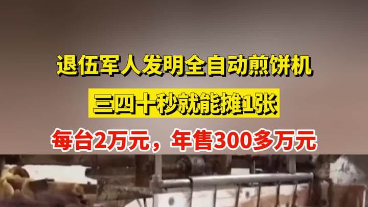 退伍军人发明全自动煎饼机,三四十秒就能摊1张,每台2万元