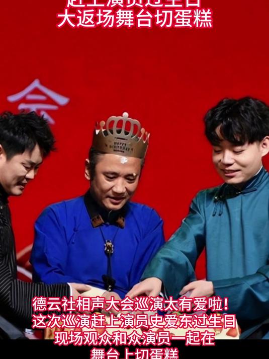 德云社相声大会巡演,赶上演员过生日,大返场舞台切蛋糕