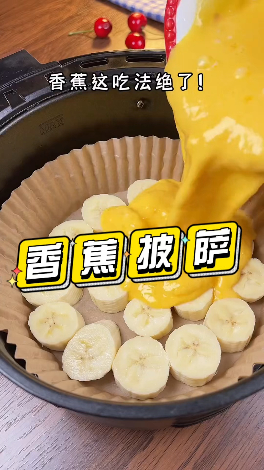 全网最好吃的香蕉披萨