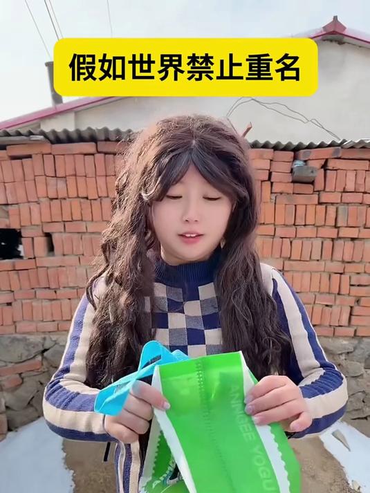 #热点共创俱乐部#假如世界禁止重名 你会叫什么名字