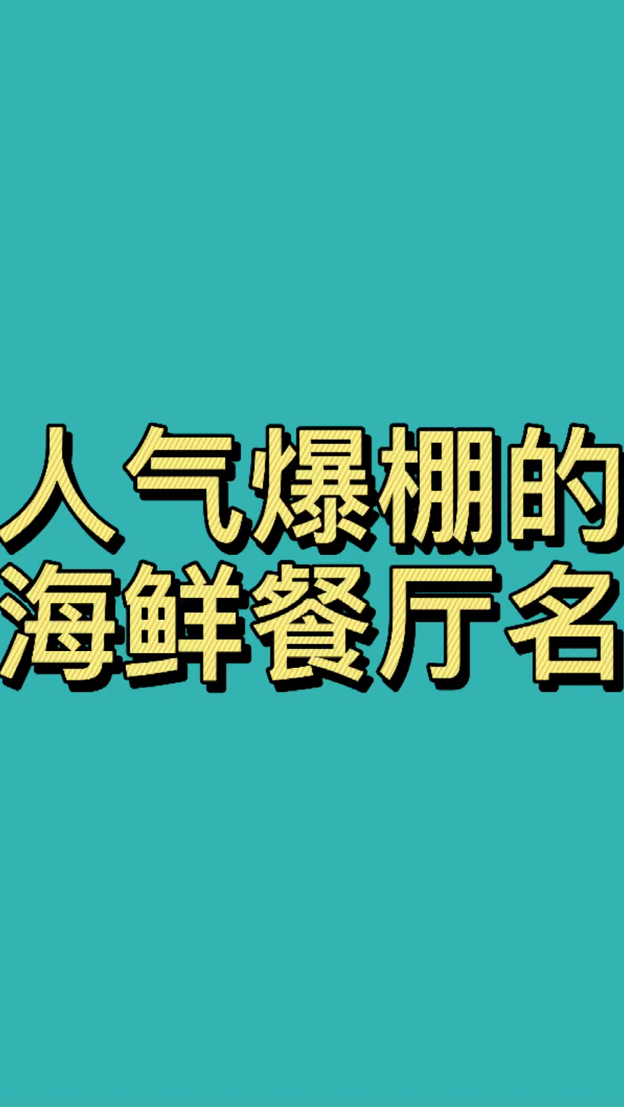 餐饮起名,海鲜餐厅起名,海鲜馆名字,开店起名,生意兴隆的店名