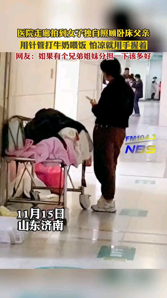 1山东济南 医院走廊拍到女子独自照顾卧床父亲,用针管打牛奶喂饭,怕凉就用手握着