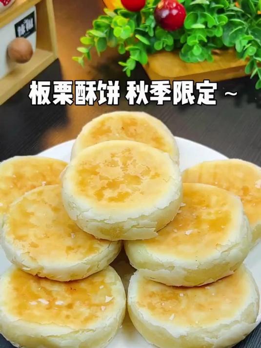 秋日限定 板栗酥饼