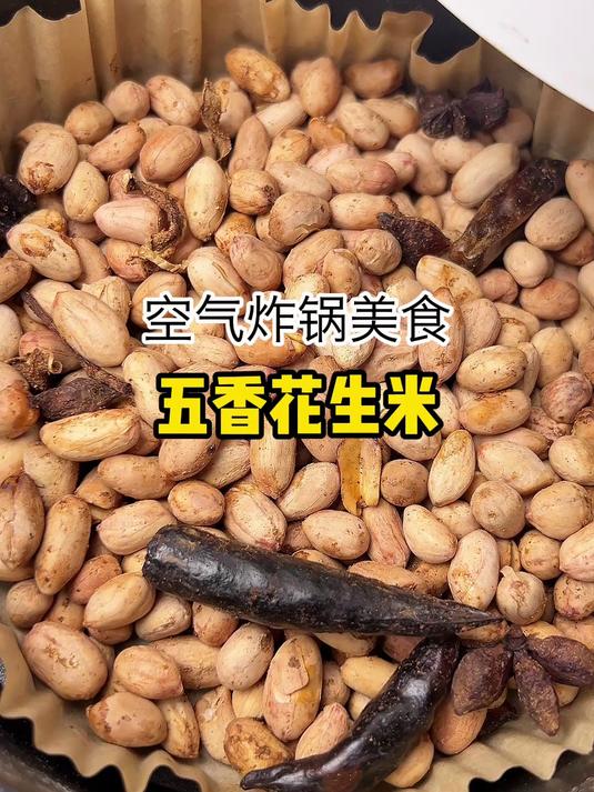 如果你有空气炸锅,在家就能做出咸香酥脆的五香花生米了