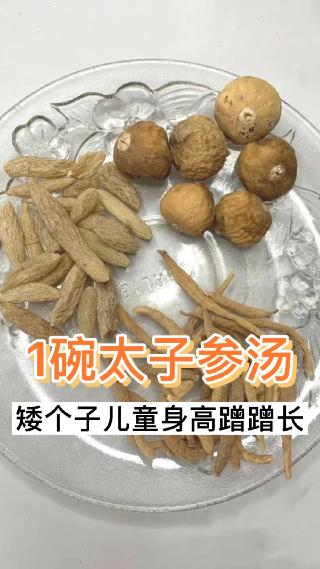 1碗太子参汤,矮个子儿童身高蹭蹭长