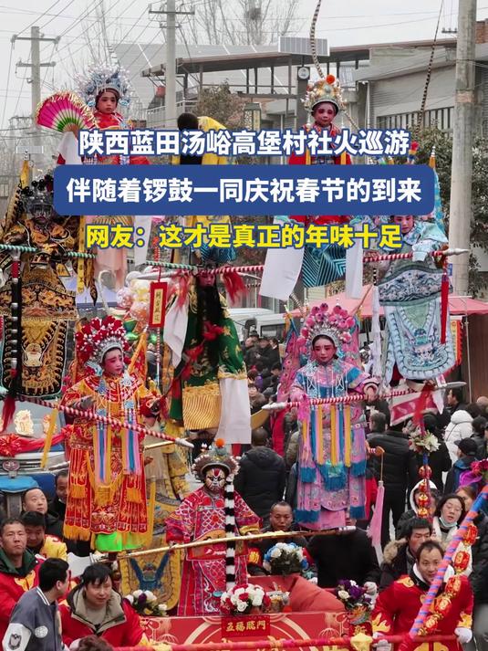 陕西蓝田汤峪高堡村社火巡游，伴随着锣鼓一同庆祝春节的到来