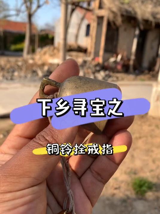 下乡寻宝之铜铃拴戒指