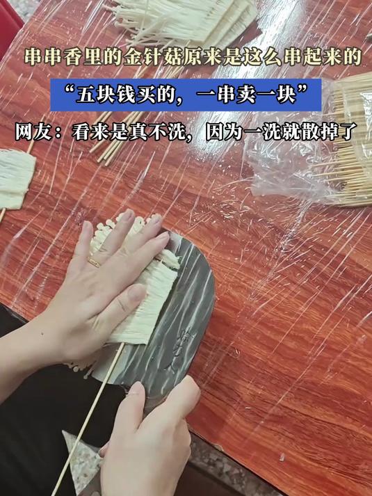 串串香里的金针菇原来是这么串起来的“五块钱买的,一串卖一块”