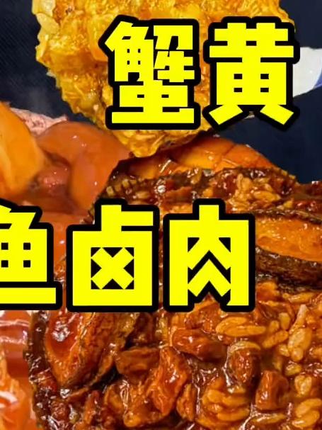 肘子皮烫饭加蟹黄和鲍鱼卤肉还有鳗鱼和圈圈肠