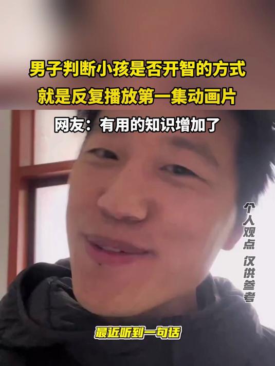 男子判断小孩是否开智的方式 就是反复播放第一集动画片