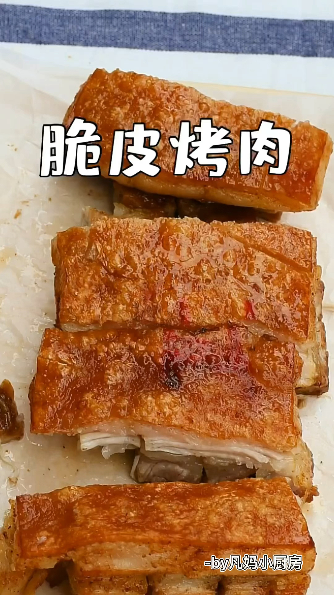 一口酥脆,外酥里香的脆皮烤五花肉