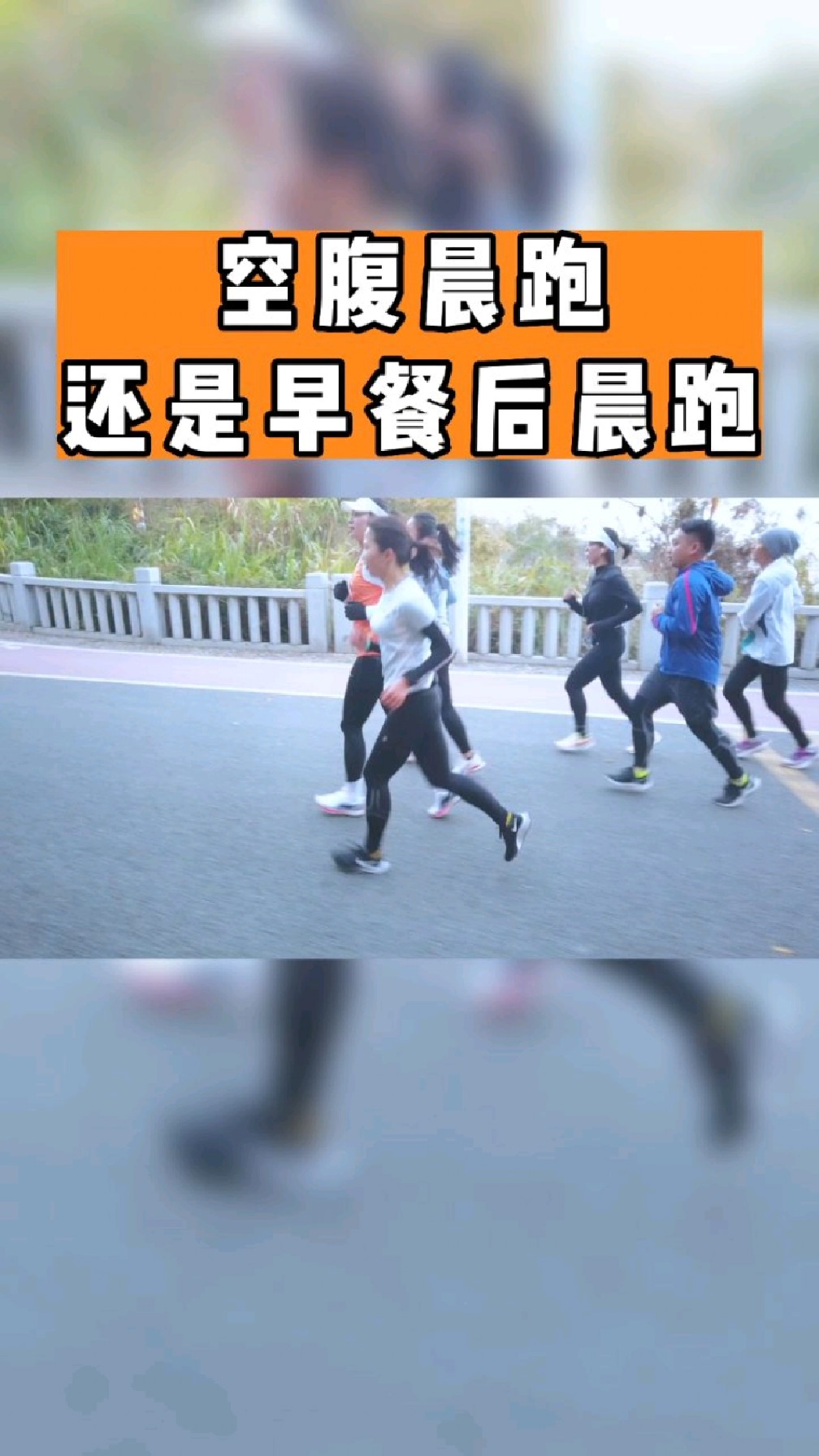 空腹晨跑还是早餐后晨跑,你怎么选?